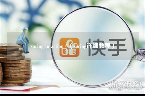 spring in action 6（spring详细教程）