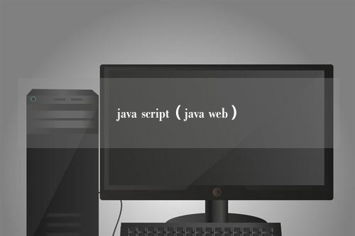 java script（java web）