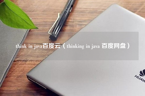 think in java百度云（thinking in java 百度网盘）