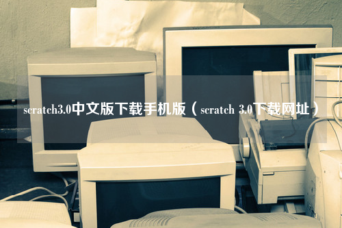 scratch3.0中文版下载手机版（scratch 3.0下载网址）