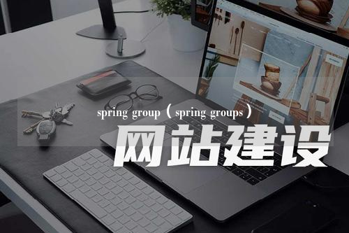 spring group（spring groups）