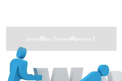 javaweb和java（javaweb和javaswing）
